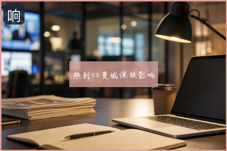 热刺vs曼城保级影响