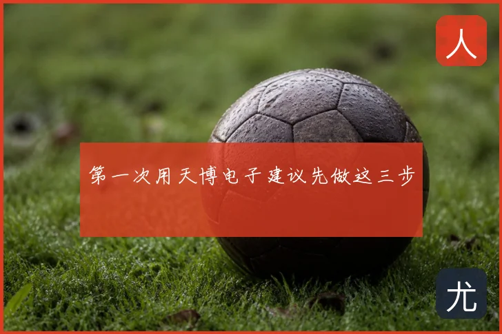 第一次用天博电子建议先做这三步