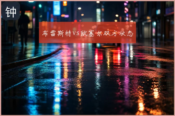 布雷斯特vs欧塞尔双方状态