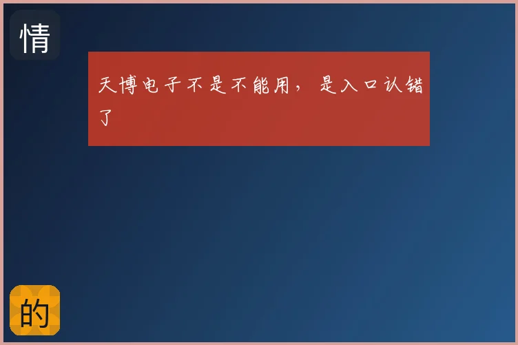 天博电子不是不能用，是入口认错了