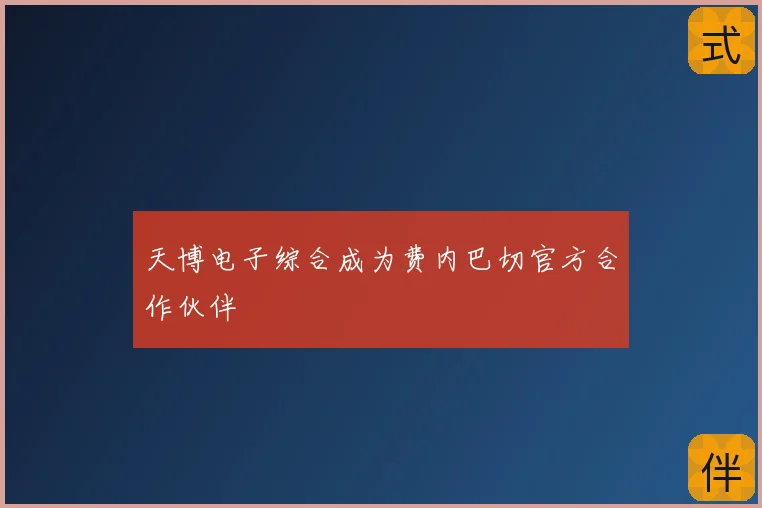 天博电子综合成为费内巴切官方合作伙伴