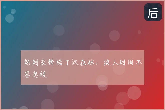 热刺交锋诺丁汉森林,换人时间不容忽视