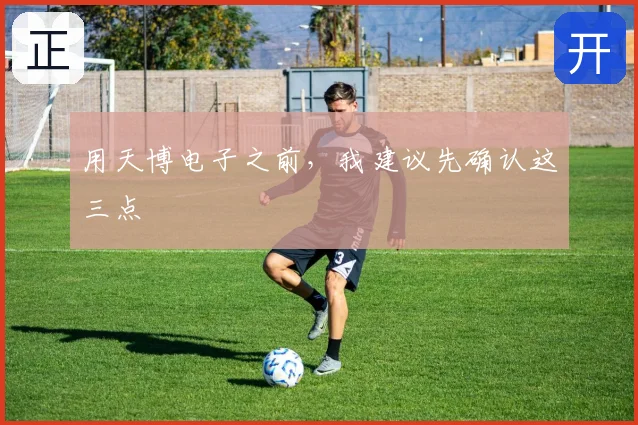 用天博电子之前,我建议先确认这三点